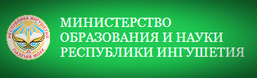 Министерство образования и науки Республики Ингушетия