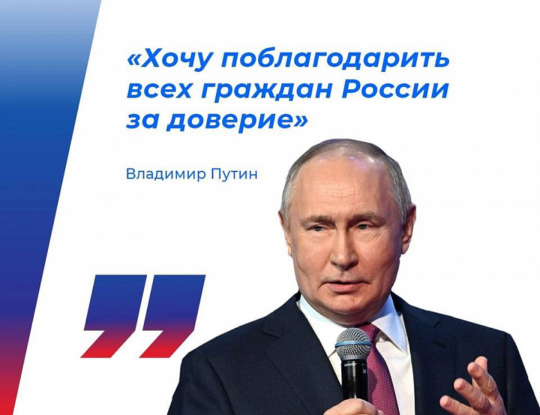 Выборы Президента России завершены.
