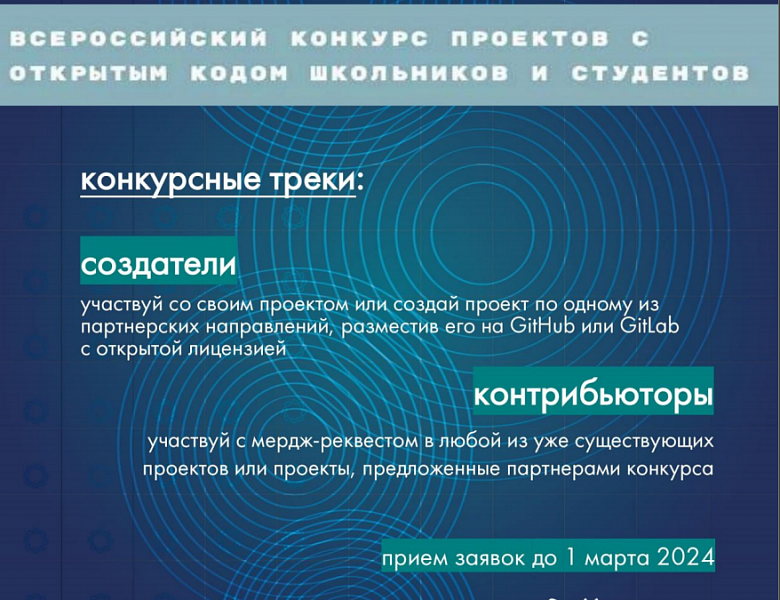 Кружковое движение НТИ запускает третий Всероссийский конкурс проектов с открытым кодом