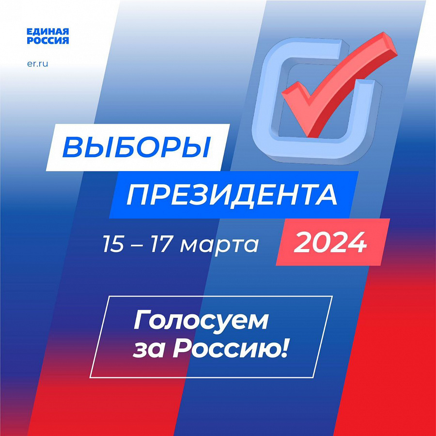 Уже завтра в стране начнутся выборы Президента России.