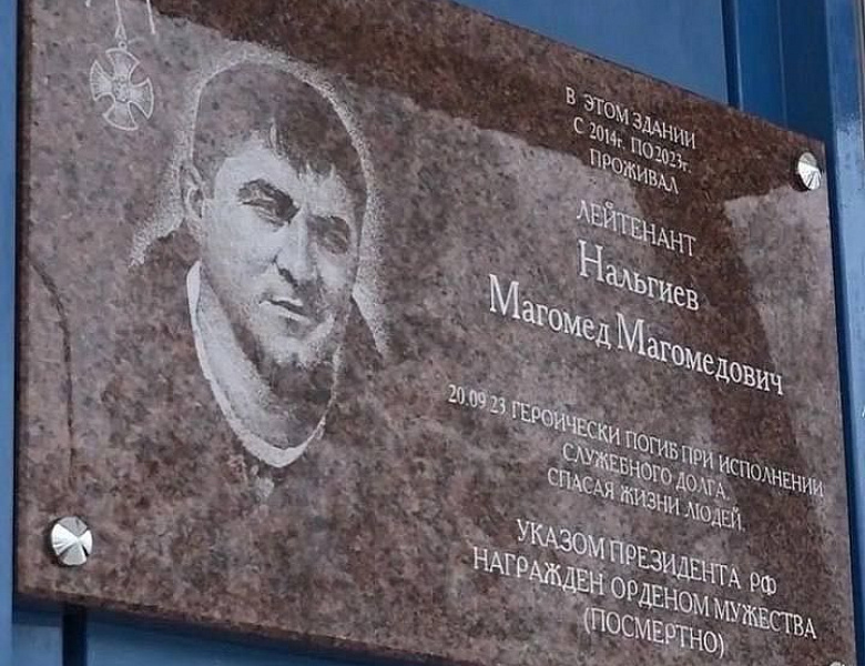 В Ногинске открыли мемориальную доску в честь спасателя Магомеда Нальгиева