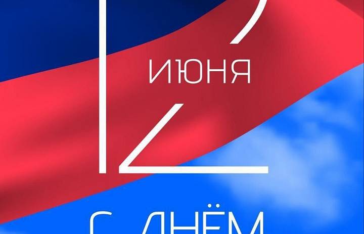 Дорогие друзья! 12 июня в нашей стране отмечается государственный праздник— День России!