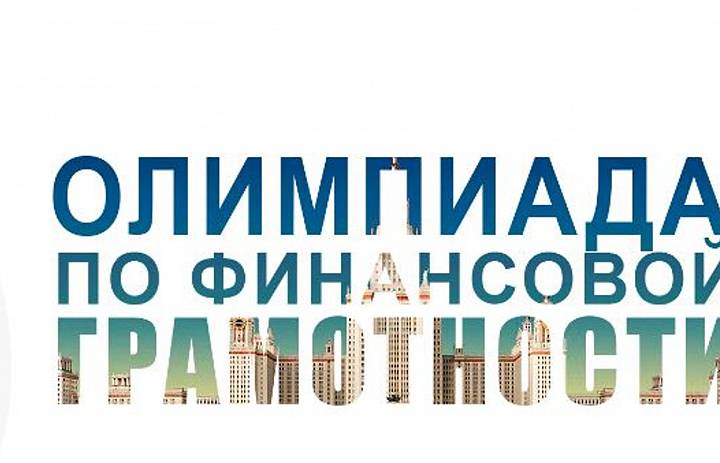 Всероссийская студенческая Олимпиада по финансовой грамотности принимает  заявки до 19 февраля 2024 г.