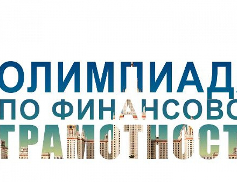 Всероссийская студенческая Олимпиада по финансовой грамотности принимает  заявки до 19 февраля 2024 г.