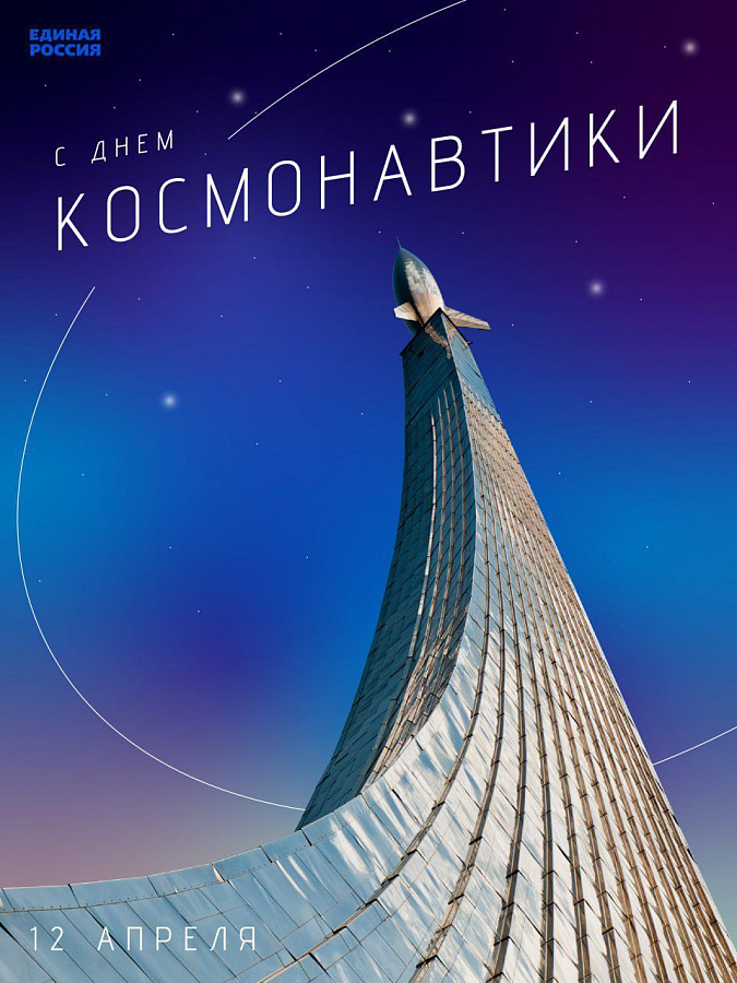 12 апреля россияне отмечают День космонавтики
