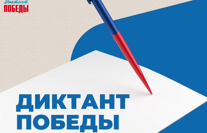 26 апреля Единая Россия проведет международную историческую акцию «Диктант Победы».