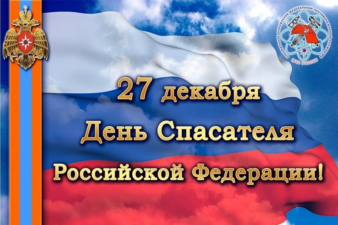День Спасателя Российской Федерации