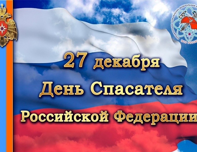 День Спасателя Российской Федерации