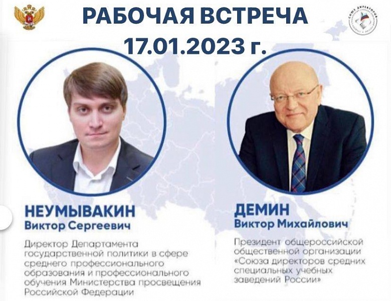 Во время рабочей встречи В. М. Демин проинформировал о результатах деятельности Союза директоров ССУЗ России в 2022 году.